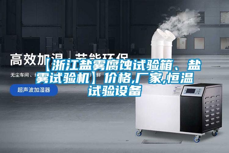 【浙江鹽霧腐蝕試驗(yàn)箱、鹽霧試驗(yàn)機(jī)】價(jià)格,廠家,恒溫試驗(yàn)設(shè)備