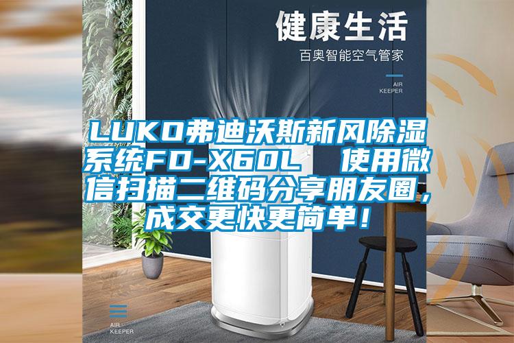 LUKO弗迪沃斯新風除濕系統(tǒng)FD-X60L  使用微信掃描二維碼分享朋友圈，成交更快更簡單！