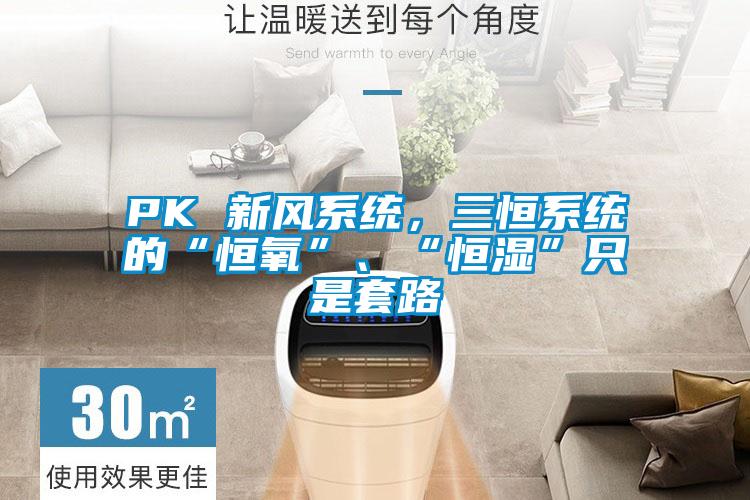 PK 新風(fēng)系統(tǒng)，三恒系統(tǒng)的“恒氧”、“恒濕”只是套路