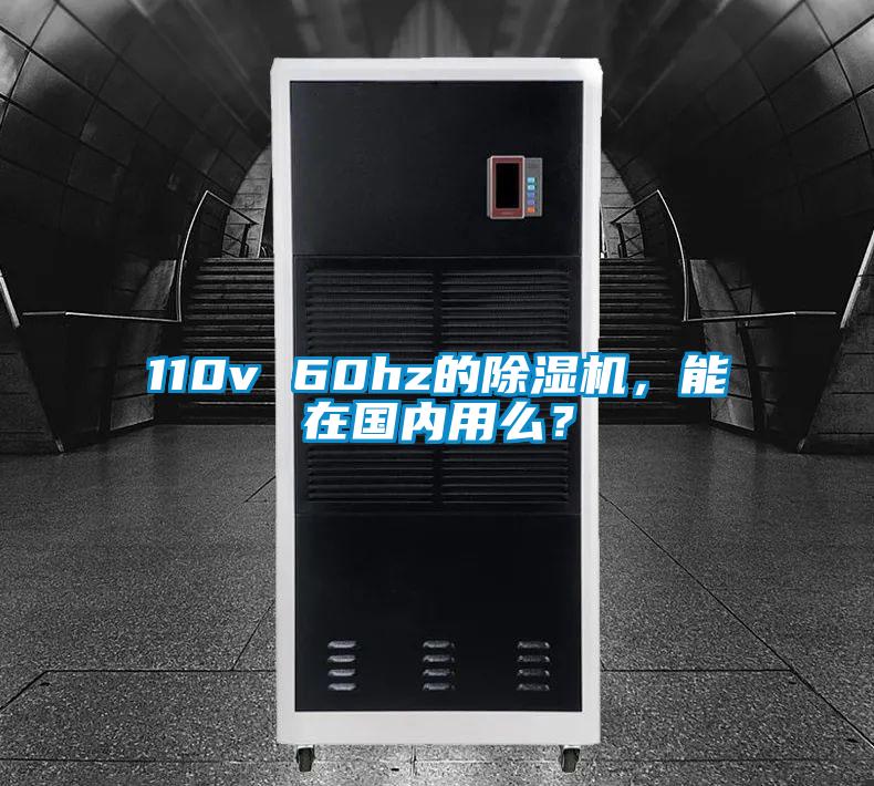 110v 60hz的除濕機，能在國內(nèi)用么？