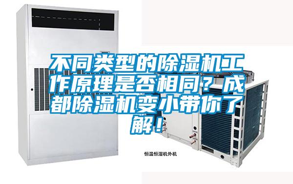 不同類型的除濕機(jī)工作原理是否相同？成都除濕機(jī)變小帶你了解！