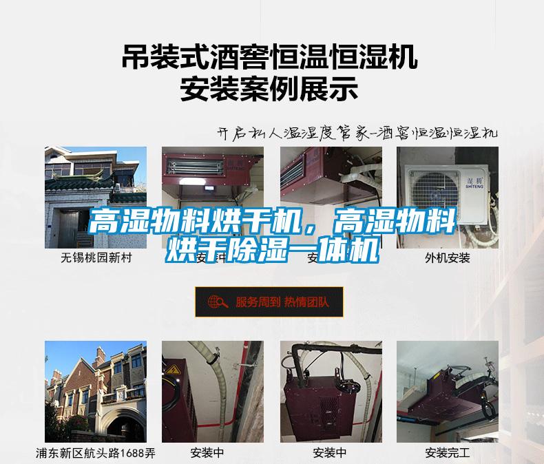 高濕物料烘干機，高濕物料烘干除濕一體機
