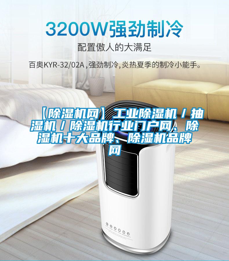 【除濕機(jī)網(wǎng)】工業(yè)除濕機(jī)／抽濕機(jī)／除濕機(jī)行業(yè)門戶網(wǎng)、除濕機(jī)十大品牌、除濕機(jī)品牌網(wǎng)