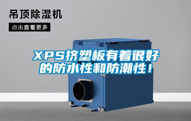 XPS擠塑板有著很好的防水性和防潮性！