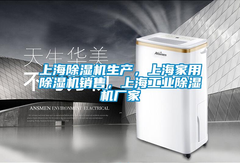 上海除濕機生產，上海家用除濕機銷售，上海工業(yè)除濕機廠家
