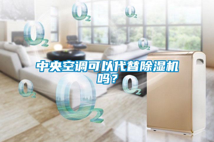 中央空調(diào)可以代替除濕機(jī)嗎？