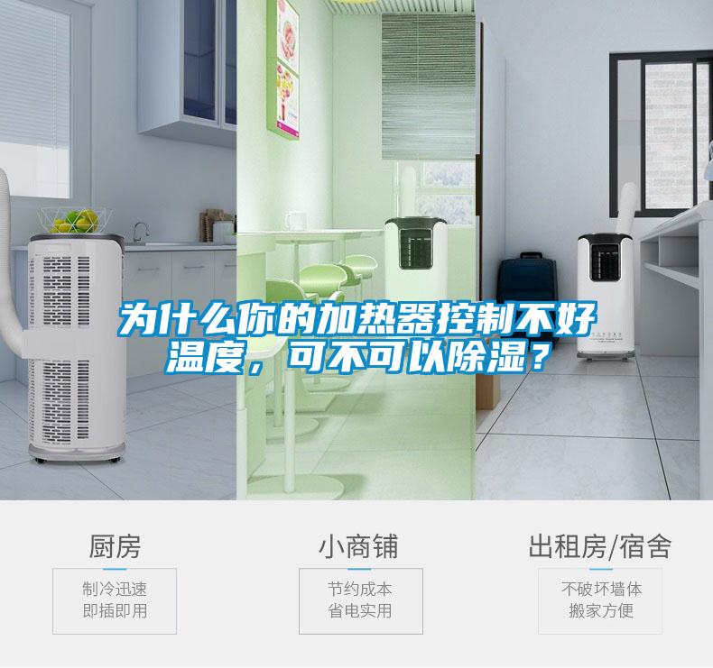 為什么你的加熱器控制不好溫度，可不可以除濕？