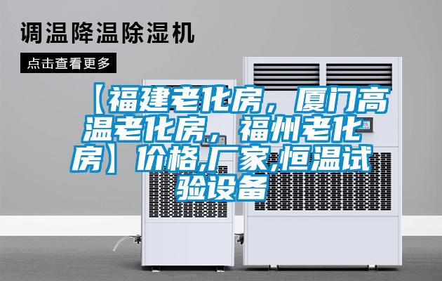 【福建老化房，廈門高溫老化房，福州老化房】價格,廠家,恒溫試驗(yàn)設(shè)備