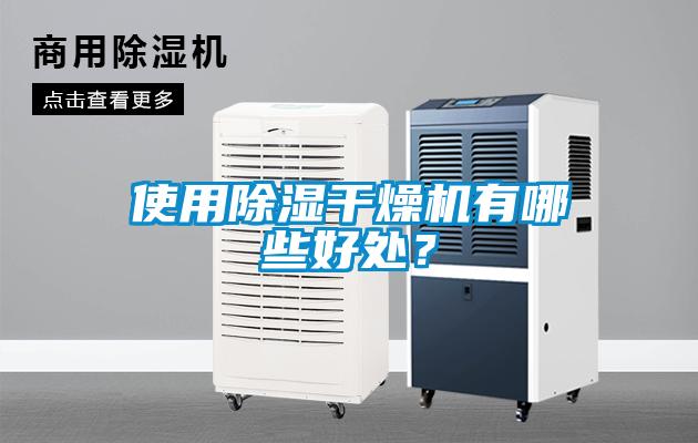 使用除濕干燥機(jī)有哪些好處？