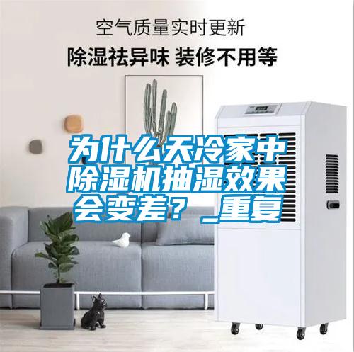 為什么天冷家中除濕機(jī)抽濕效果會(huì)變差？_重復(fù)