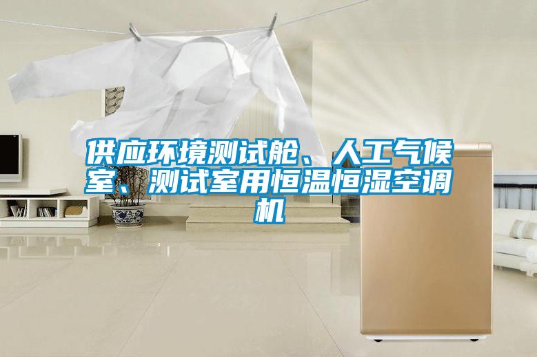 供應環(huán)境測試艙、人工氣候室、測試室用恒溫恒濕空調(diào)機