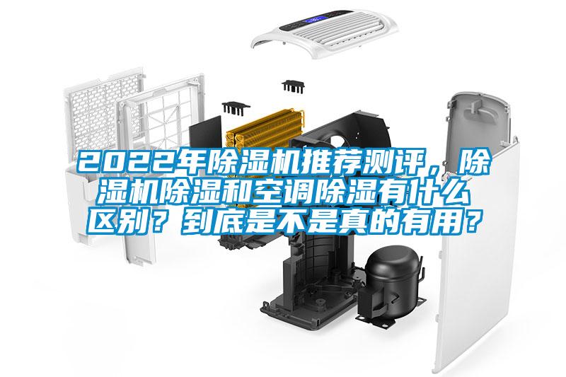 2022年除濕機(jī)推薦測評，除濕機(jī)除濕和空調(diào)除濕有什么區(qū)別？到底是不是真的有用？