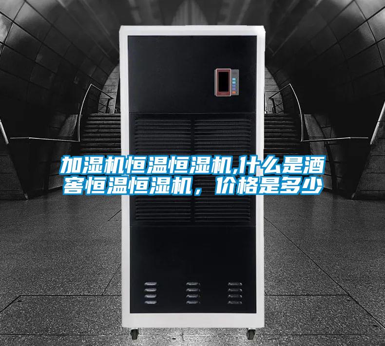 加濕機(jī)恒溫恒濕機(jī),什么是酒窖恒溫恒濕機(jī)，價(jià)格是多少