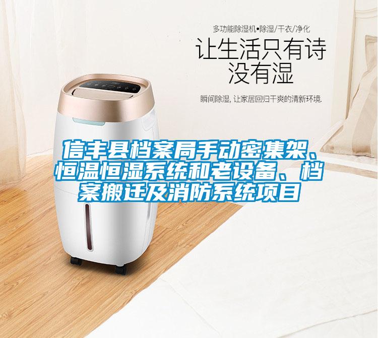 信豐縣檔案局手動密集架、恒溫恒濕系統(tǒng)和老設(shè)備、檔案搬遷及消防系統(tǒng)項目