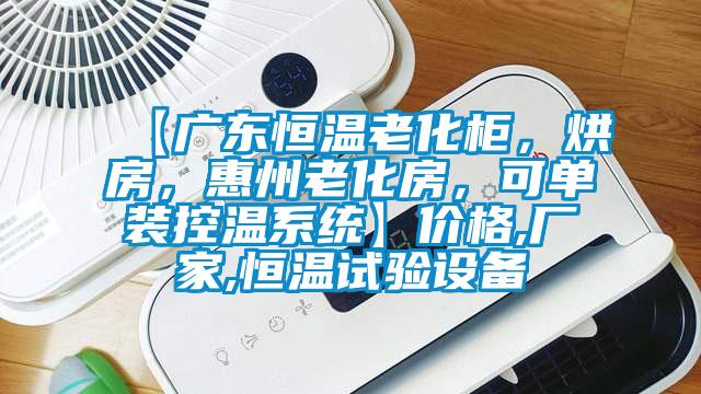 【廣東恒溫老化柜，烘房，惠州老化房，可單裝控溫系統(tǒng)】?jī)r(jià)格,廠家,恒溫試驗(yàn)設(shè)備