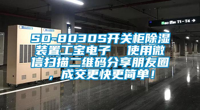 SD-8030S開關(guān)柜除濕裝置工寶電子  使用微信掃描二維碼分享朋友圈，成交更快更簡單！