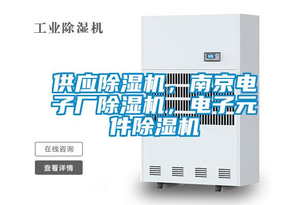 供應(yīng)除濕機，南京電子廠除濕機，電子元件除濕機