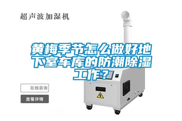 黃梅季節(jié)怎么做好地下室車庫的防潮除濕工作？