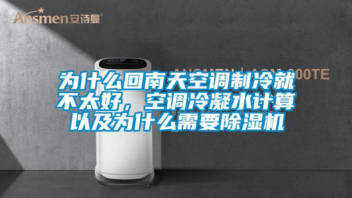 為什么回南天空調(diào)制冷就不太好，空調(diào)冷凝水計(jì)算以及為什么需要除濕機(jī)