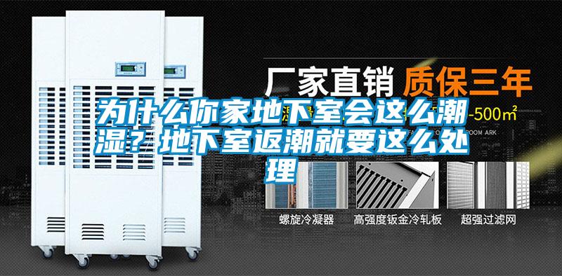 為什么你家地下室會(huì)這么潮濕？地下室返潮就要這么處理