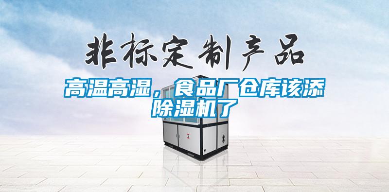 高溫高濕，食品廠倉庫該添除濕機(jī)了