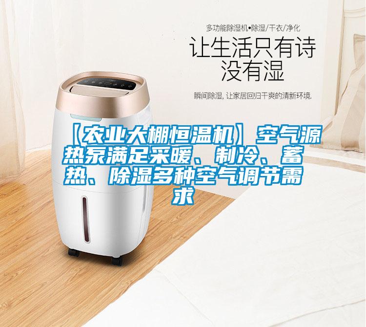 【農(nóng)業(yè)大棚恒溫機(jī)】空氣源熱泵滿足采暖、制冷、蓄熱、除濕多種空氣調(diào)節(jié)需求