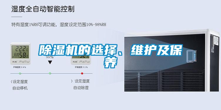 除濕機的選擇、維護及保養(yǎng)