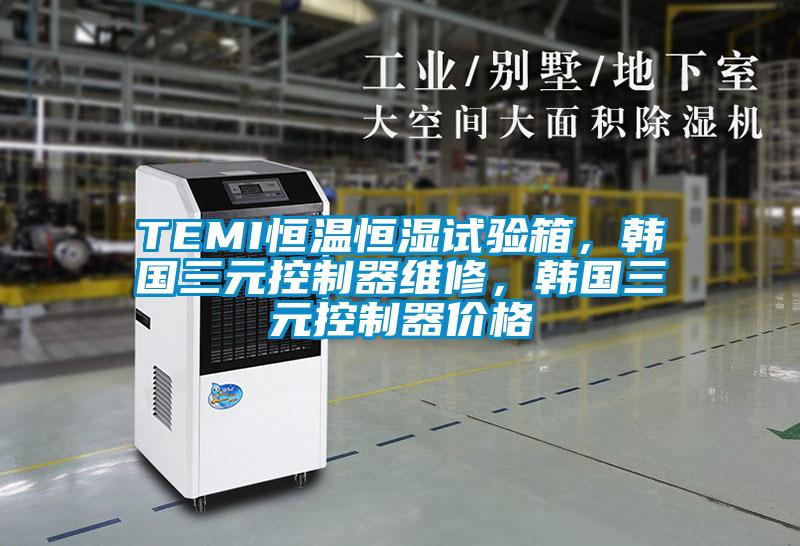 TEMI恒溫恒濕試驗(yàn)箱，韓國三元控制器維修，韓國三元控制器價(jià)格