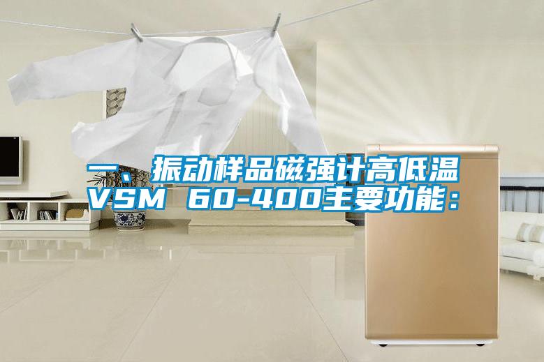 一、振動樣品磁強(qiáng)計(jì)高低溫VSM 60-400主要功能：