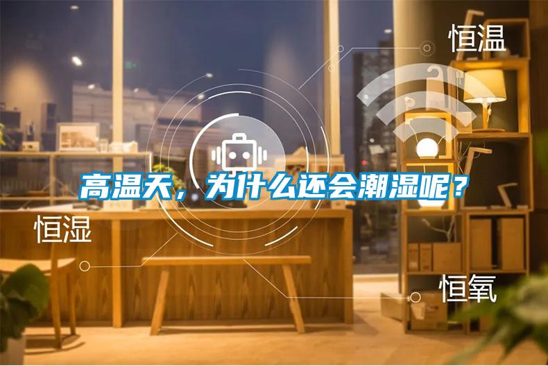 高溫天，為什么還會(huì)潮濕呢？