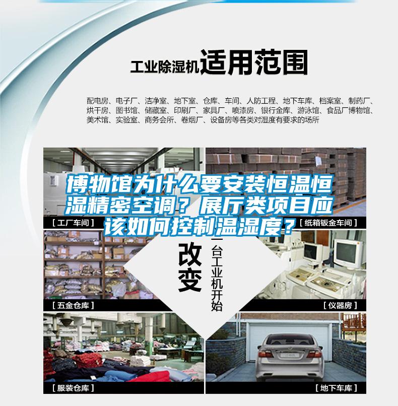 博物館為什么要安裝恒溫恒濕精密空調(diào)？展廳類項(xiàng)目應(yīng)該如何控制溫濕度？