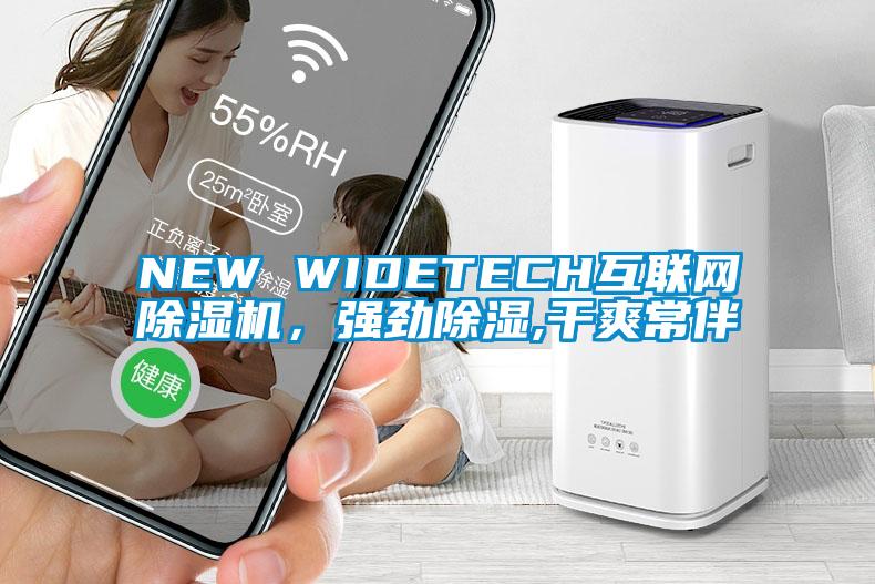 NEW WIDETECH互聯(lián)網(wǎng)除濕機(jī)，強(qiáng)勁除濕,干爽常伴