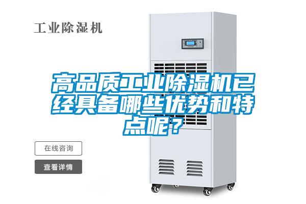 高品質(zhì)工業(yè)除濕機(jī)已經(jīng)具備哪些優(yōu)勢和特點(diǎn)呢？