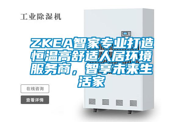 ZKEA智家專業(yè)打造恒溫高舒適人居環(huán)境服務(wù)商，智享未來生活家
