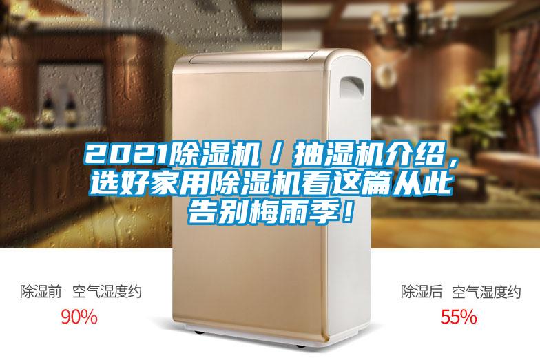 2021除濕機(jī)／抽濕機(jī)介紹，選好家用除濕機(jī)看這篇從此告別梅雨季！