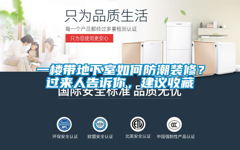 一樓帶地下室如何防潮裝修？過來人告訴你，建議收藏