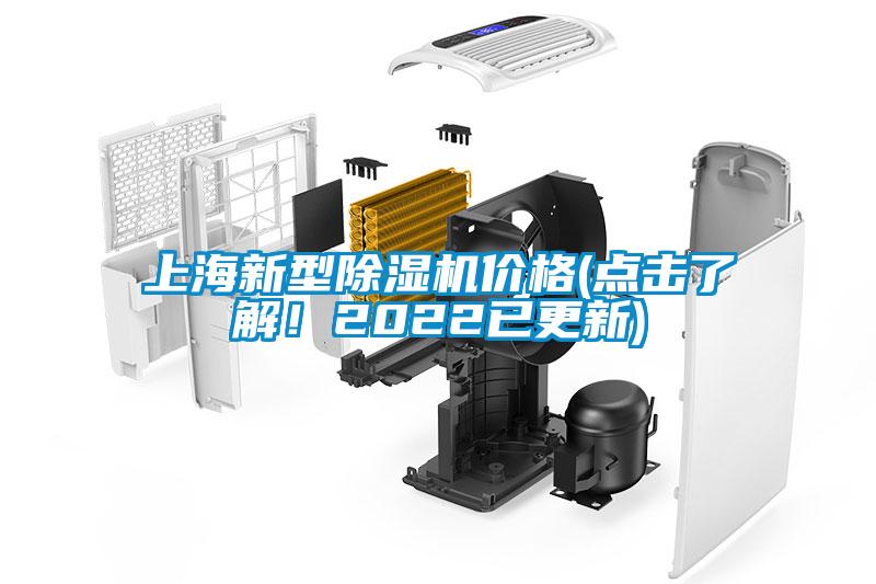 上海新型除濕機(jī)價(jià)格(點(diǎn)擊了解！2022已更新)