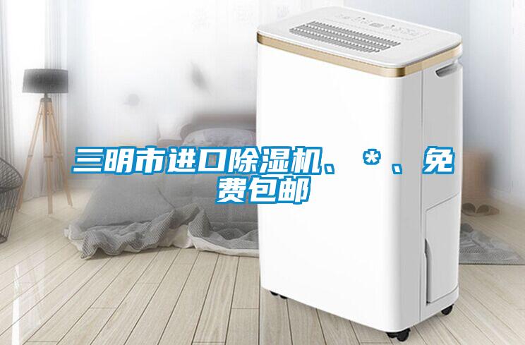 三明市進口除濕機、＊、免費包郵
