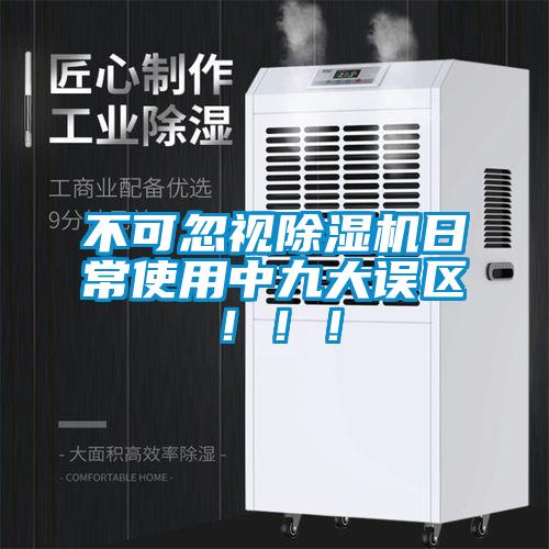 不可忽視除濕機(jī)日常使用中九大誤區(qū)?。?！
