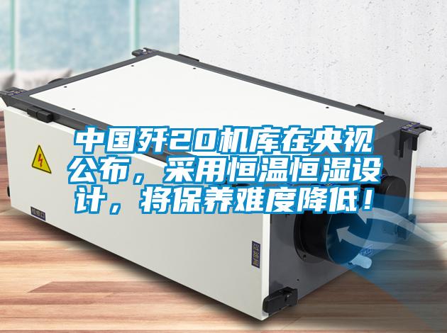 中國(guó)殲20機(jī)庫在央視公布，采用恒溫恒濕設(shè)計(jì)，將保養(yǎng)難度降低！