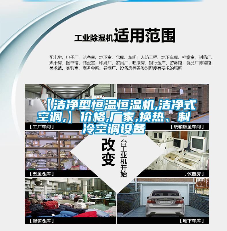 【潔凈型恒溫恒濕機(jī),潔凈式空調(diào),】價(jià)格,廠家,換熱、制冷空調(diào)設(shè)備