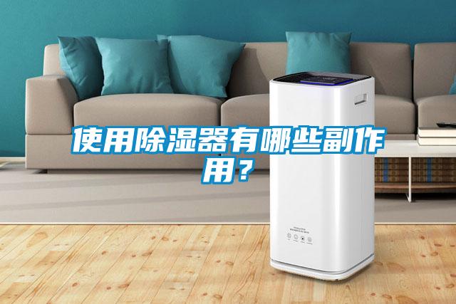 使用除濕器有哪些副作用？