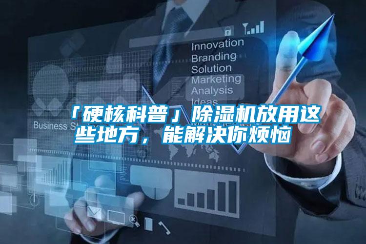 「硬核科普」除濕機(jī)放用這些地方，能解決你煩惱
