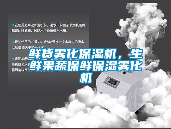 鮮貨霧化保濕機(jī)，生鮮果蔬保鮮保濕霧化機(jī)
