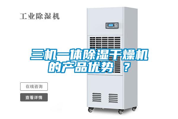 三機(jī)一體除濕干燥機(jī)的產(chǎn)品優(yōu)勢(shì) ？