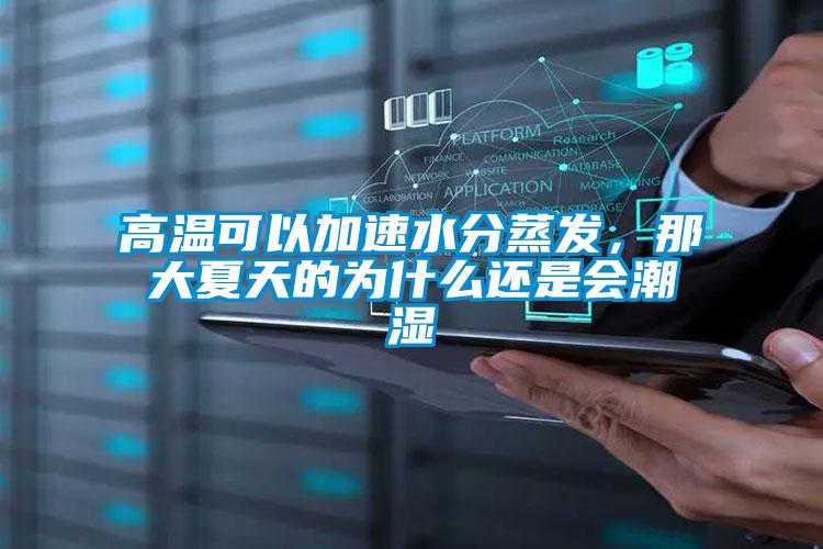 高溫可以加速水分蒸發(fā)，那大夏天的為什么還是會(huì)潮濕