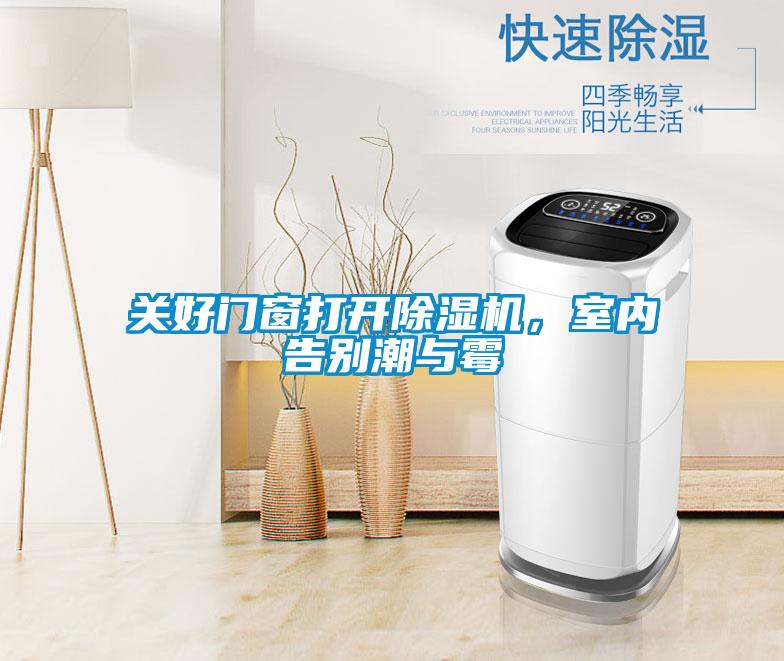 關(guān)好門窗打開除濕機(jī)，室內(nèi)告別潮與霉