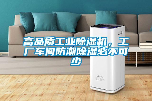 高品質(zhì)工業(yè)除濕機，工廠車間防潮除濕必不可少