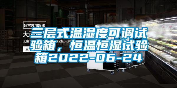 三層式溫濕度可調(diào)試驗(yàn)箱，恒溫恒濕試驗(yàn)箱2022-06-24