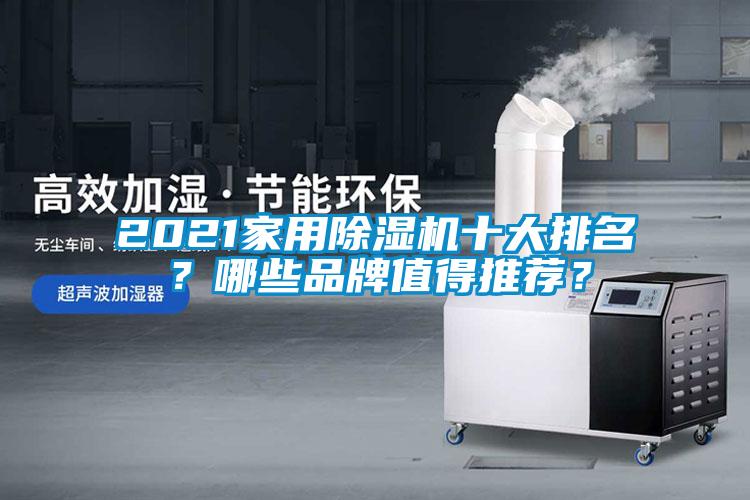 2021家用除濕機十大排名？哪些品牌值得推薦？
